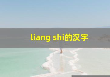 liang shi的汉字